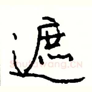 遮
