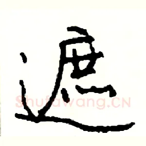 遮