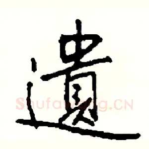 遺