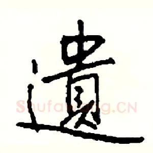 遺