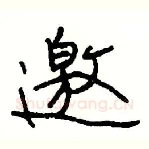 邀