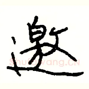 邀