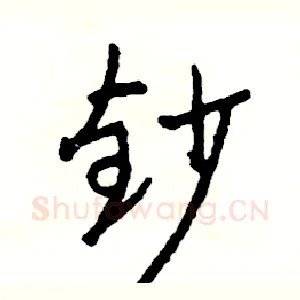 钞