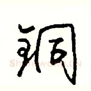 铜