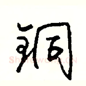 铜