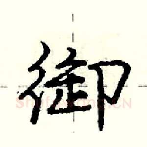 御