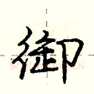 御
