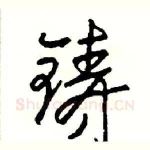 铸
