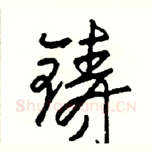 铸