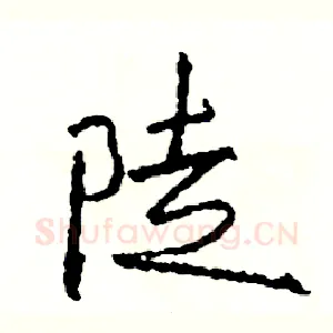 陡