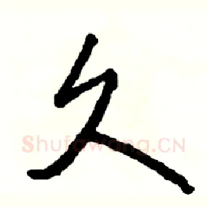 久
