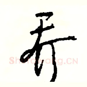 乔