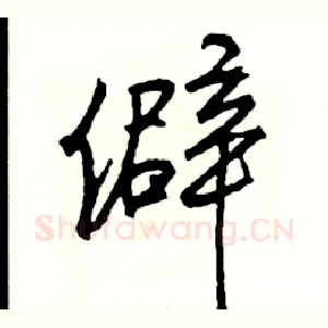 僻