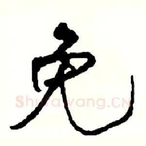 免