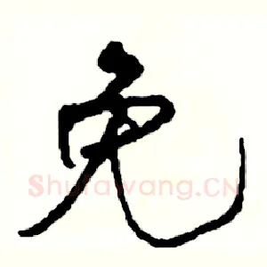 免