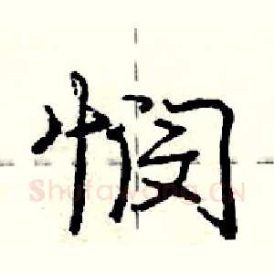 悯