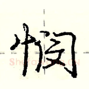 悯