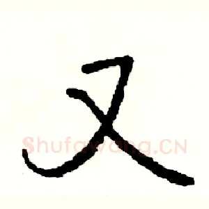 又
