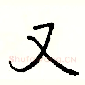 又