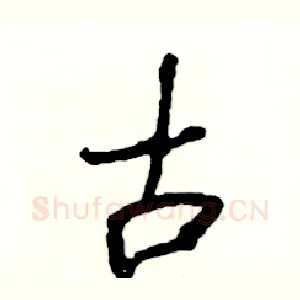 古