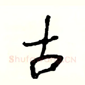 古