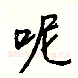 呢