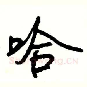 哈
