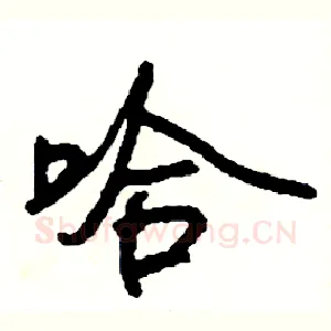 哈