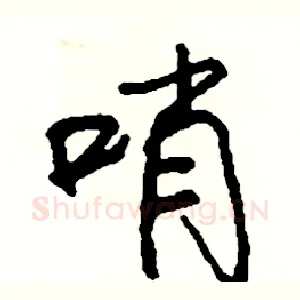 哨