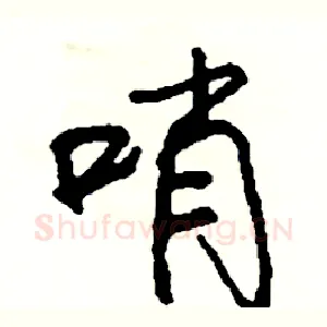 哨