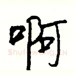 啊