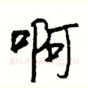 啊