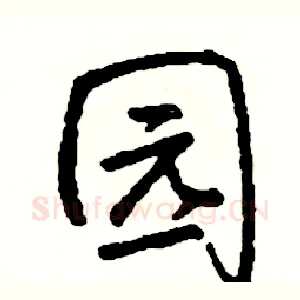 园