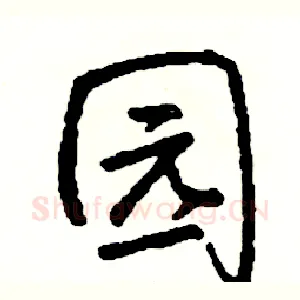 园