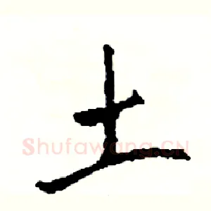 土
