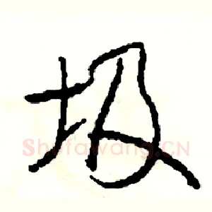 圾