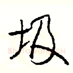 圾