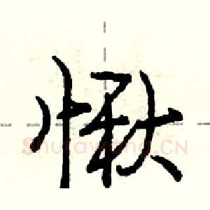 愀