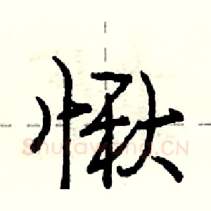 愀