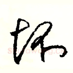 坏