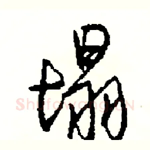 塌