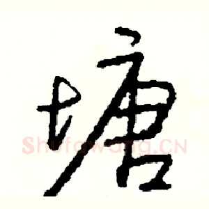塘