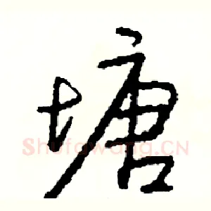 塘