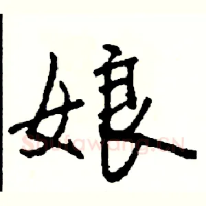 娘