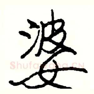 婆