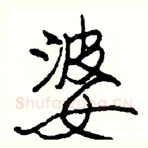 婆