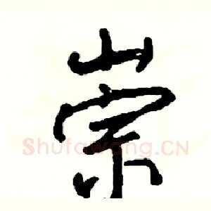 崇
