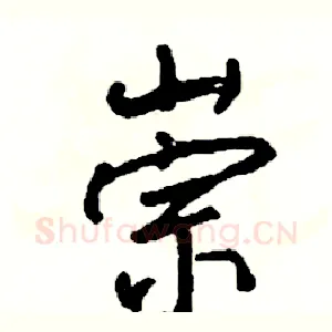 崇