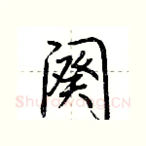 阕