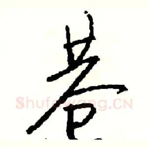 巷